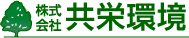 株式会社共栄環境
