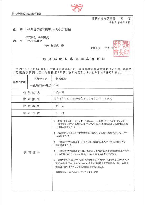 那覇市一般廃棄物運搬許可証