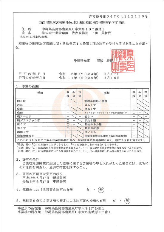 沖縄県産業廃棄物収集運搬業許可証