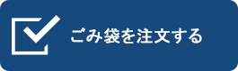 ごみ袋を注文する