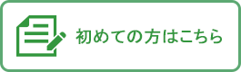 初めての方はこちら