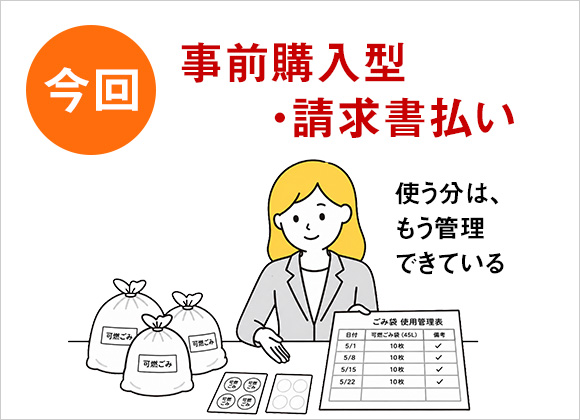今回-事前購入型・請求書払い