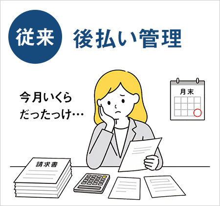 従来-後払い管理
