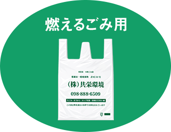 燃えるごみ用