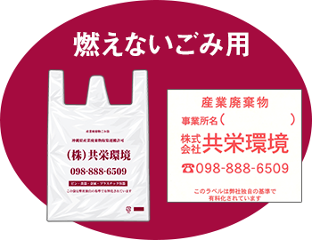 燃えないごみ用