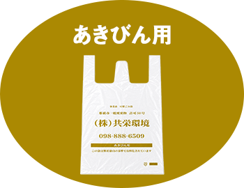 あきびん用